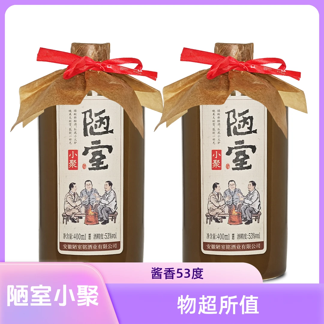 陋室铭陋室小聚酒53度400ml*2瓶
