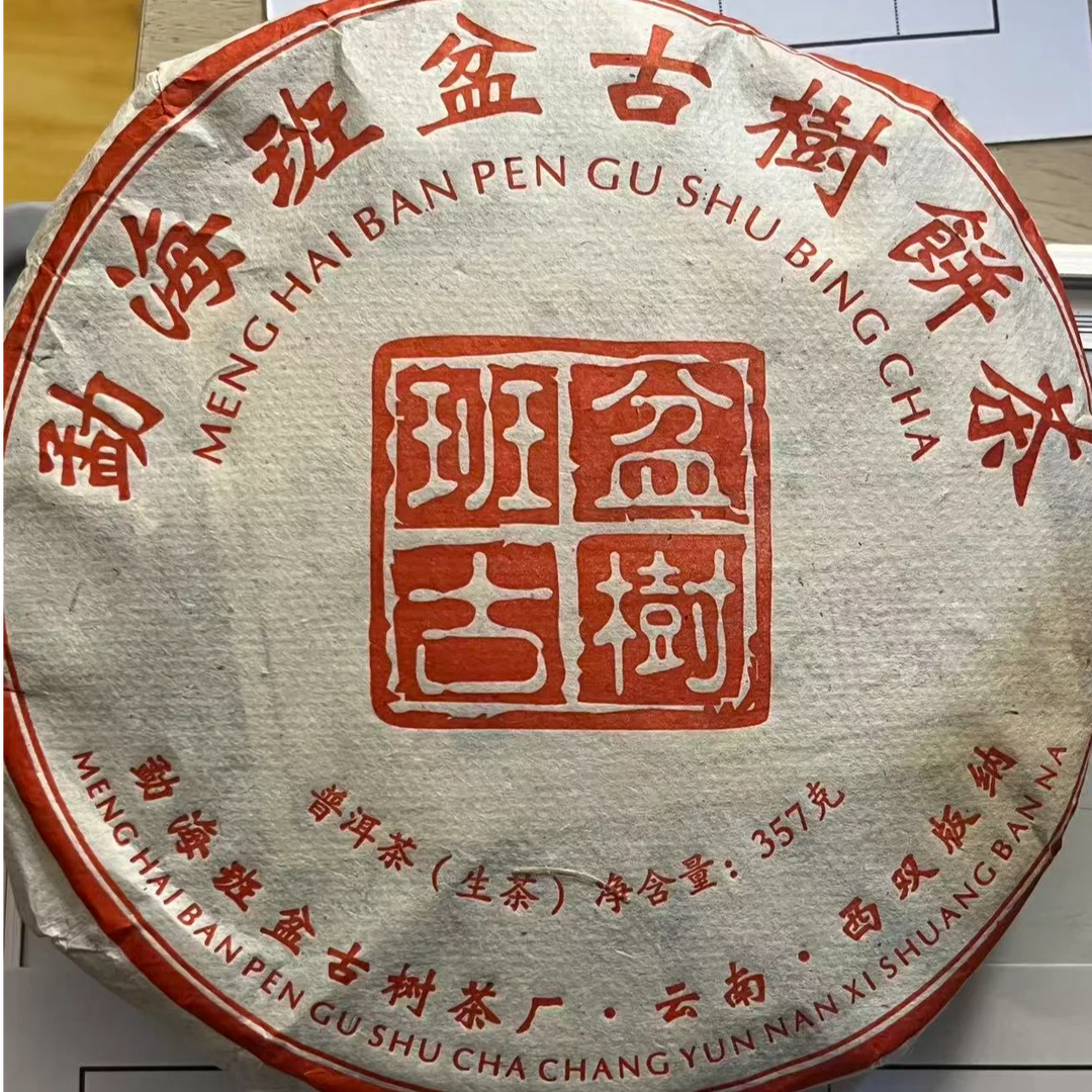 2024年石雨班盆古树生茶357g