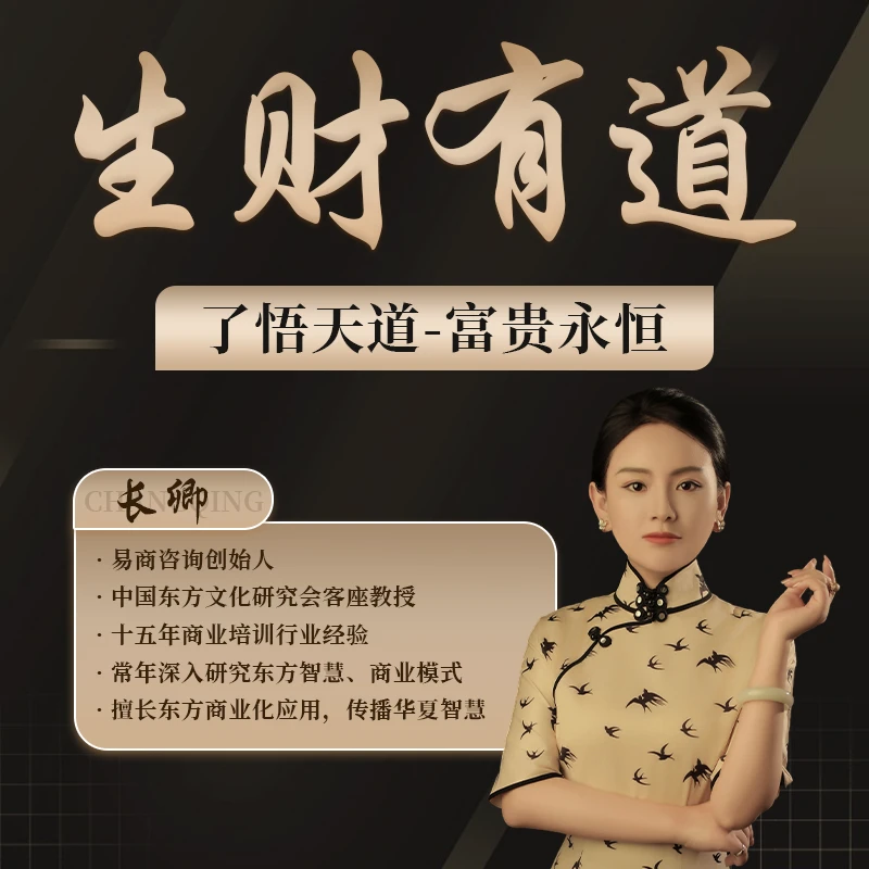 长卿 《生财有道》 易商智慧  线下课