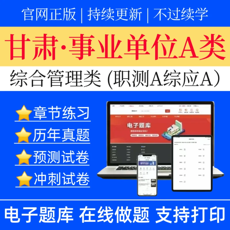 25甘肃事业单位A类历年真题综合管理类职测冲刺卷综应预测卷题库