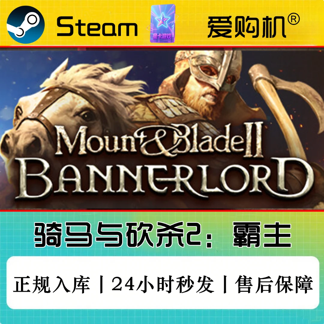 爱购机|骑马与砍杀2霸主 正版CDK Steam正版激活码 全DLC入库