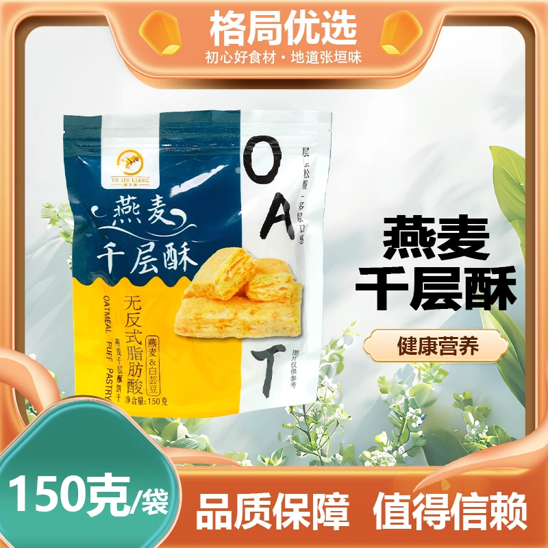 格局专供/燕麦千层酥 150g/袋