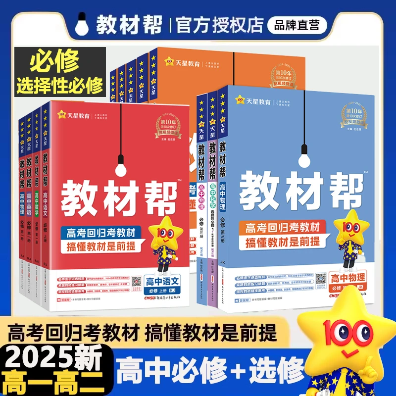 天星24/25版高中教材帮新教材高一二必修选修一二三物理化学复习