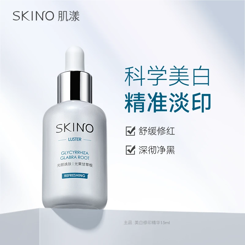【美白修印】SKINO肌漾美白修印精华 修红淡黑印烟酰胺保湿精华液