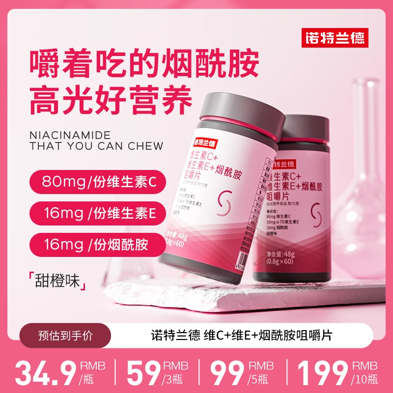 诺特兰德维生素C+E+烟酰胺咀嚼片vcve维c烟酸正品官方60片/瓶