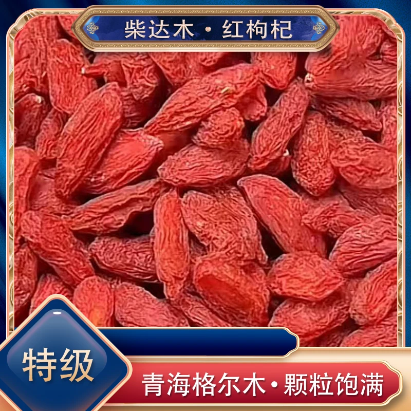 【阿楠精选】青海格尔木 红枸杞 晒干好喝 口感饱满营养丰富