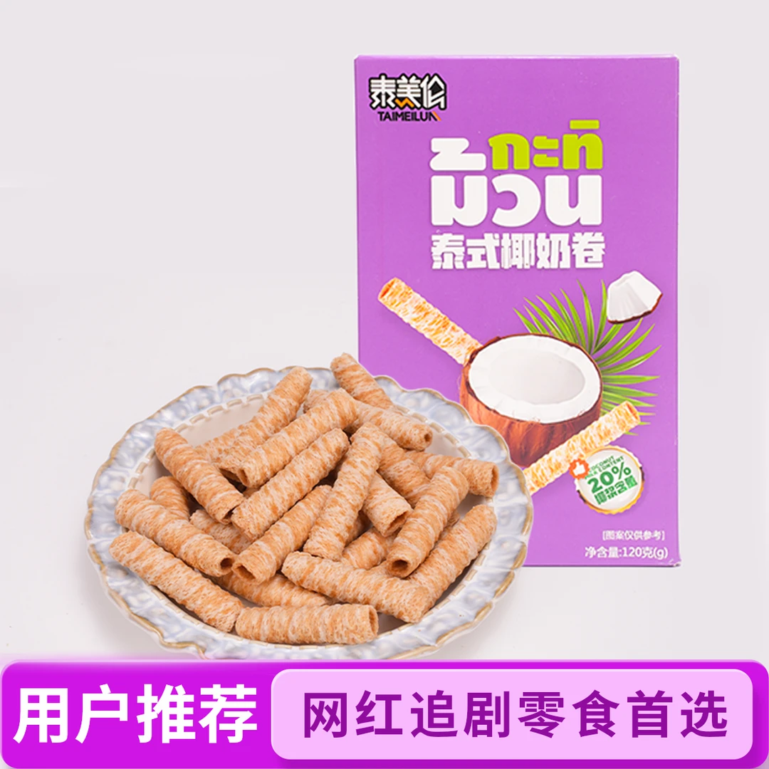 泰美伦泰式椰奶卷夹心酥脆饼干夹心网红美味晚上必备充饥食品零食