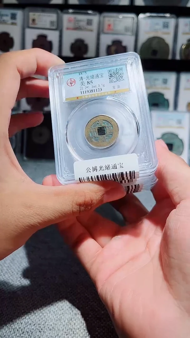 铜A150风公博光绪通宝85分中央局