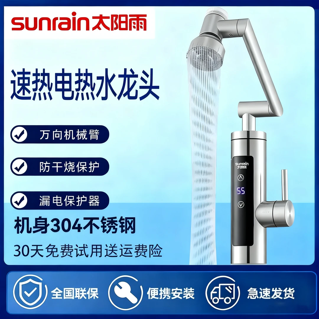 太阳雨电热水龙头快速加热冷热两用即热式厨卫两用热水器
