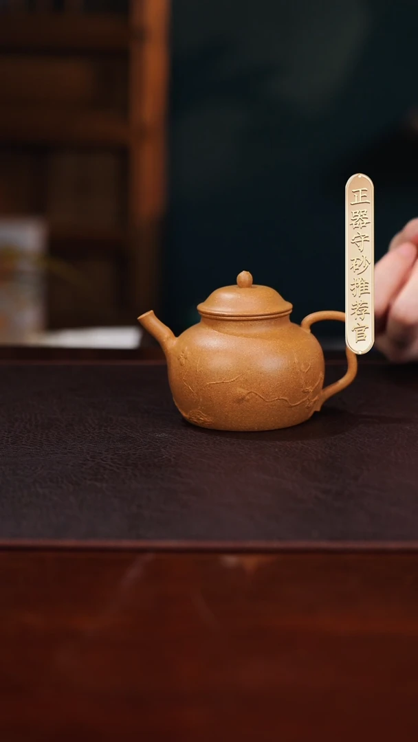 茶壶紫砂AQ14056刘丁齐南枝刻绘（大）金黄段230cc