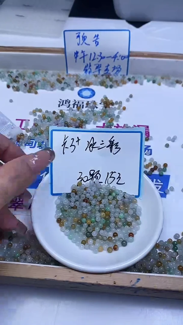 未镶嵌翡翠手饰翡翠 三彩3+mm30颗15元