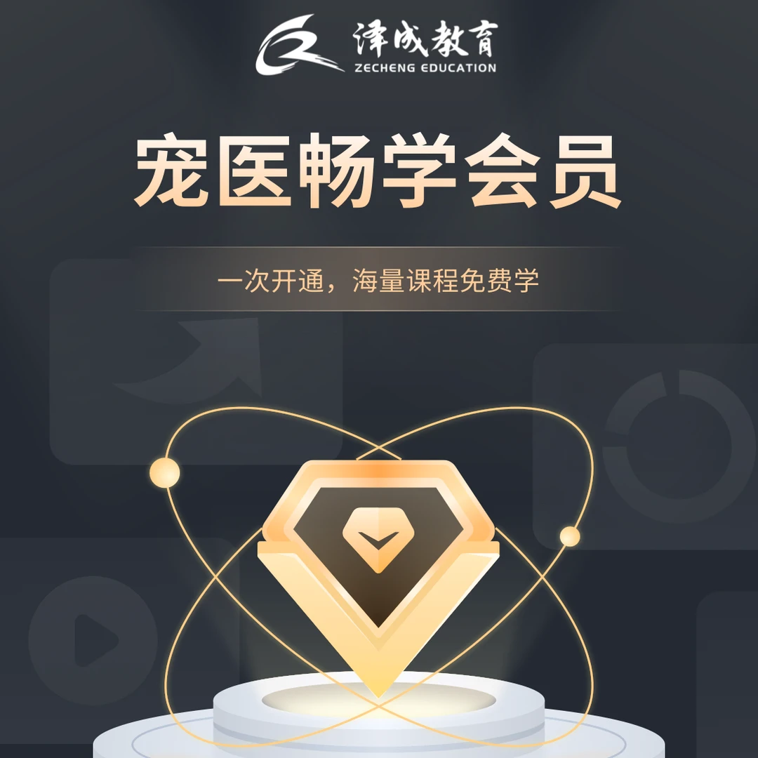 宠医好课-畅学年度会员