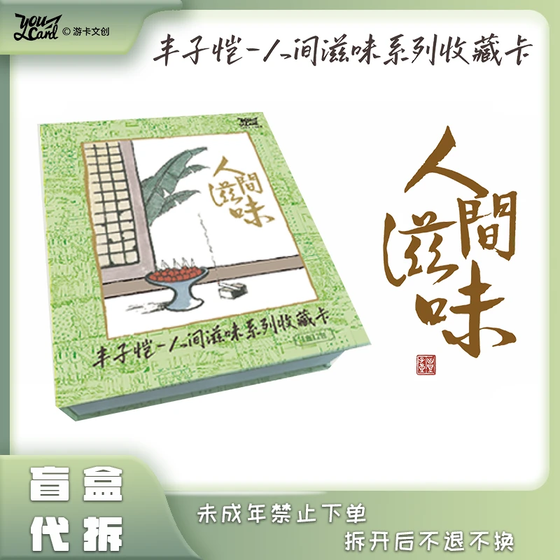 【拆盒】游卡文创 《丰子恺》-人间滋味系列收藏卡牌盲盒 代拆