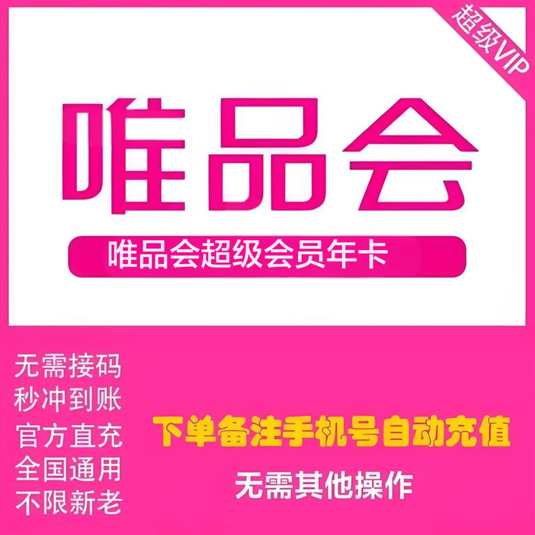 【自动充值】唯品会超级会员年卡 直充到账