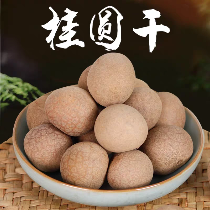 广西平南石硖龙眼干核小壳薄肉厚桂圆干特产零食煲汤煲粥香泡茶