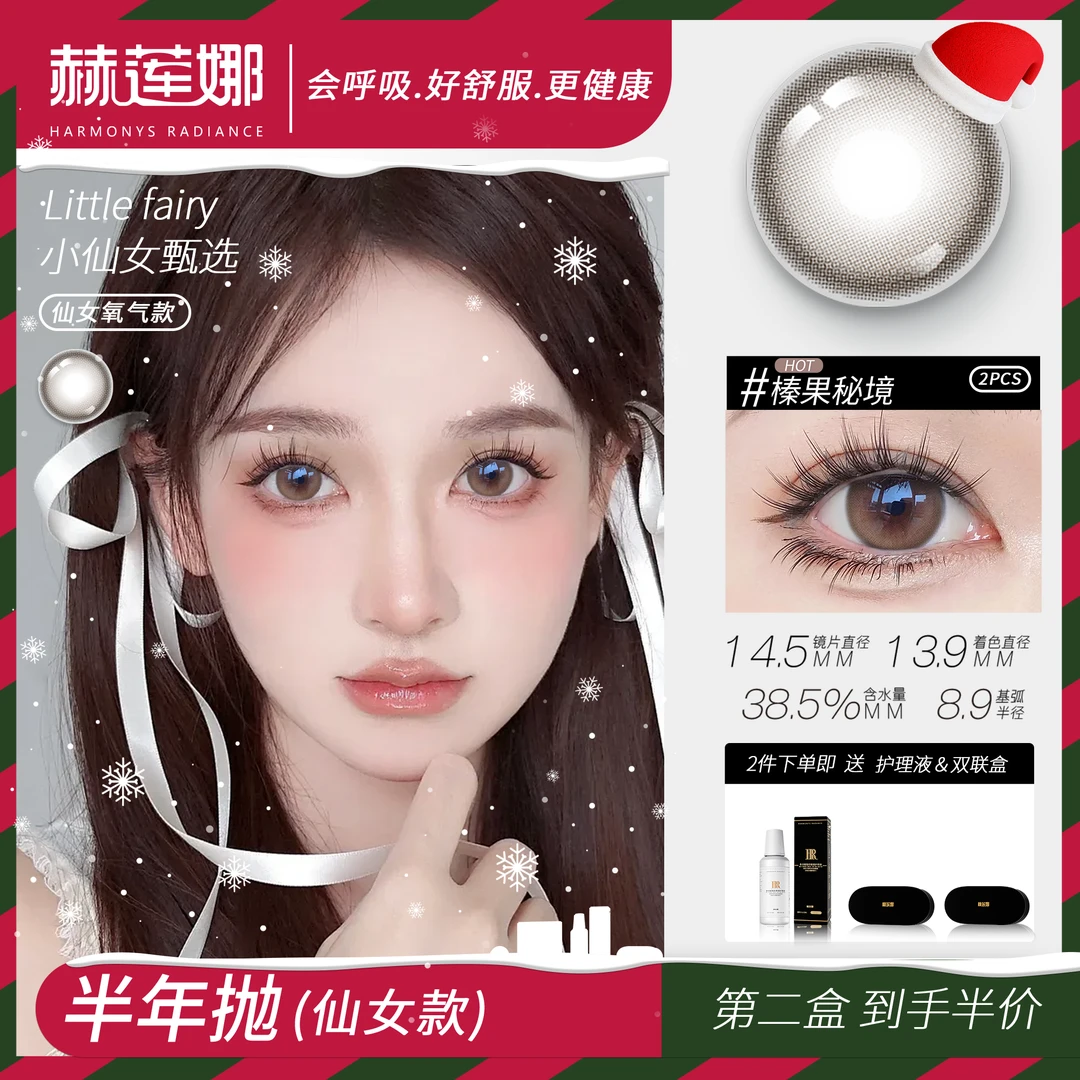 赫莲娜轻奢细闪半年抛两片装彩色隐形眼镜含硅水凝胶自然款美瞳