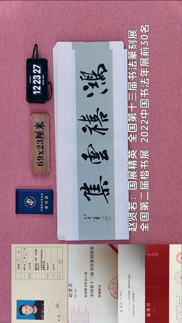 书法249          赵老师书法作品