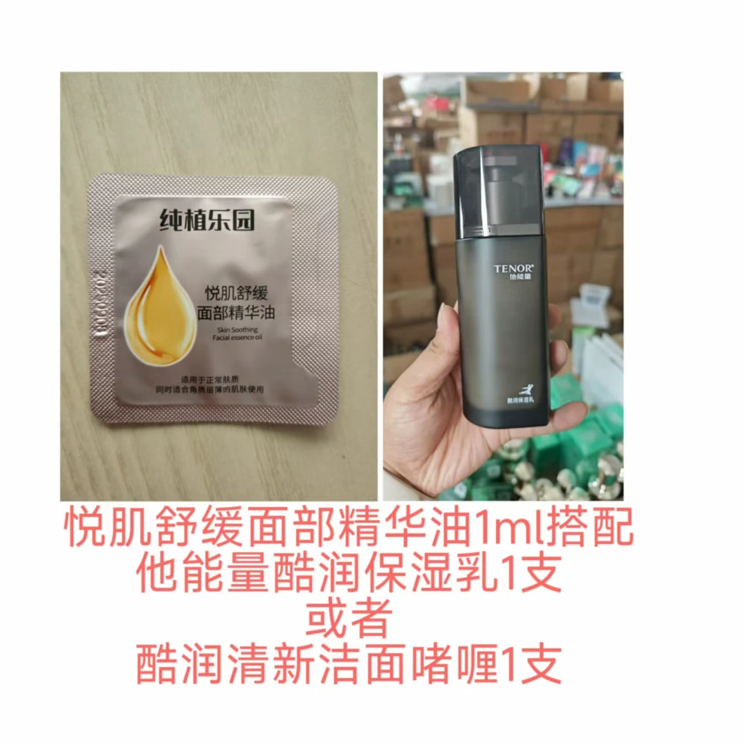 悦肌袋包1ml搭配他能量酷润保湿乳1支或酷润清新洁面啫喱1支
