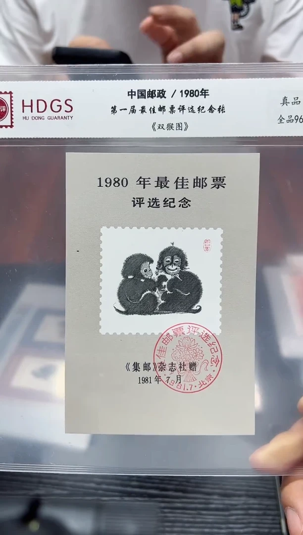 《第一届佳邮评选纪念张-黑 猴》