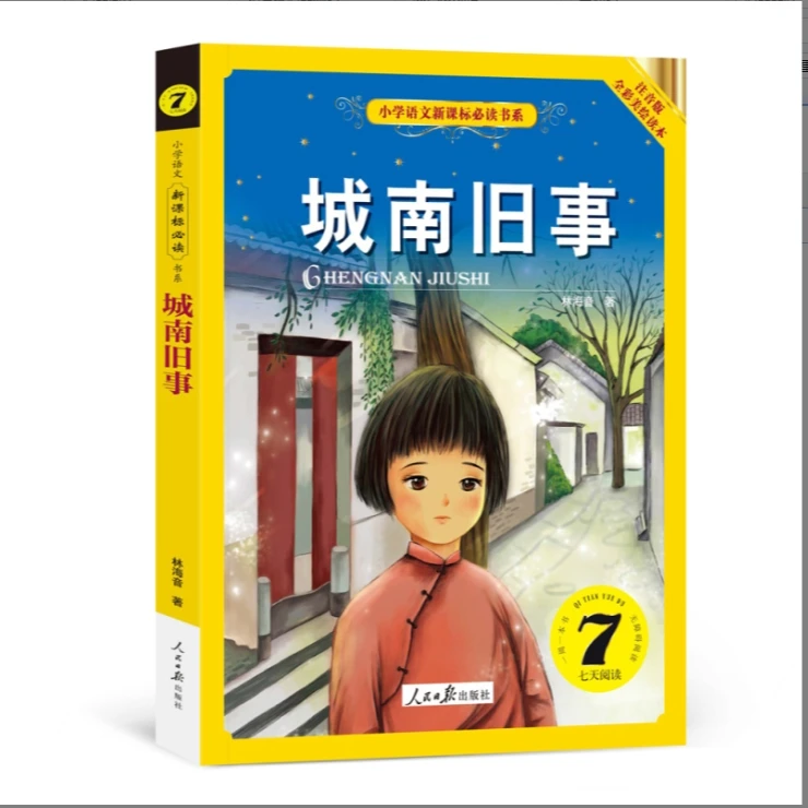 【方飞老师】城南旧事 小学语文新课标必读书系