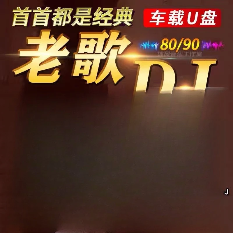 经典怀旧DJ老歌车载u盘重低音dj劲爆嗨曲无损高品质车用音乐优盘