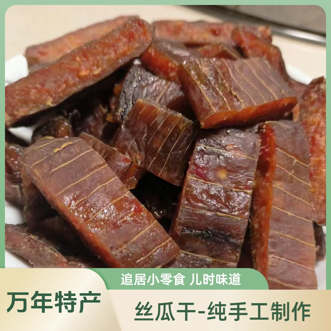 万年【农家丝瓜干】万年特产万年味道家乡味道纯手工制作农产品