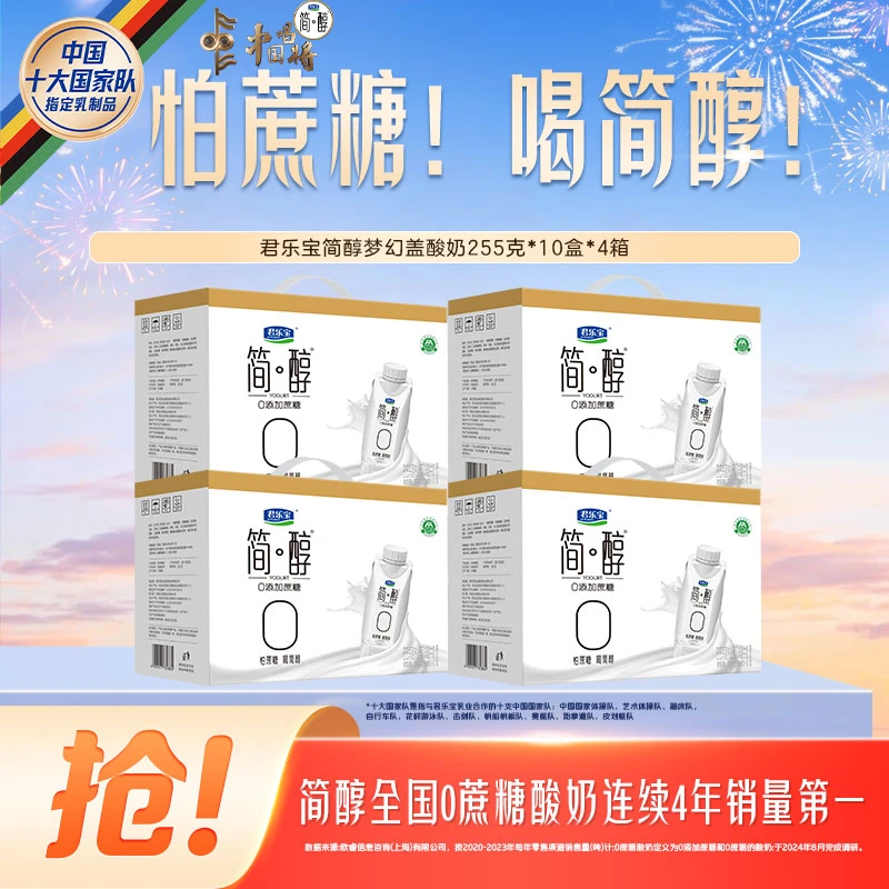 【官方旗舰】君乐宝简醇0添加蔗糖酸奶上班充饥营养生牛乳发酵4箱-Z