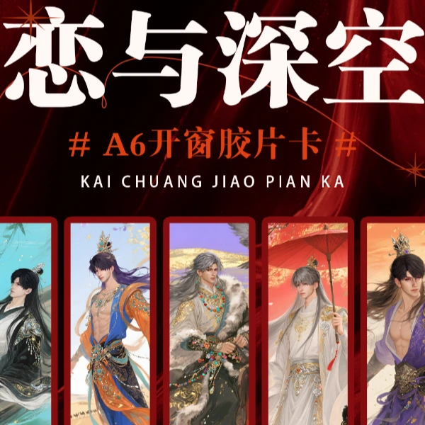 恋与深空情悸社A6纸夹胶片卡第一弹