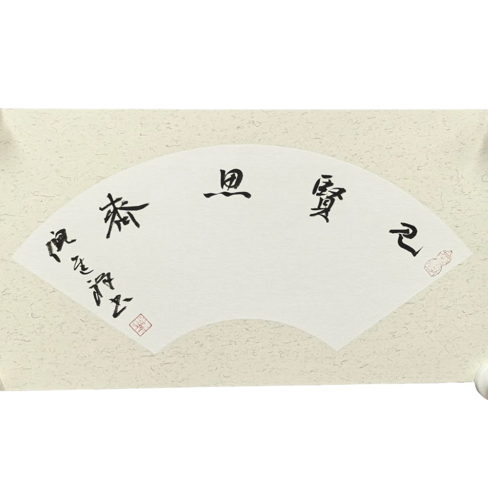 32  倪进祥 15/40 0.5平尺《见贤思齐》