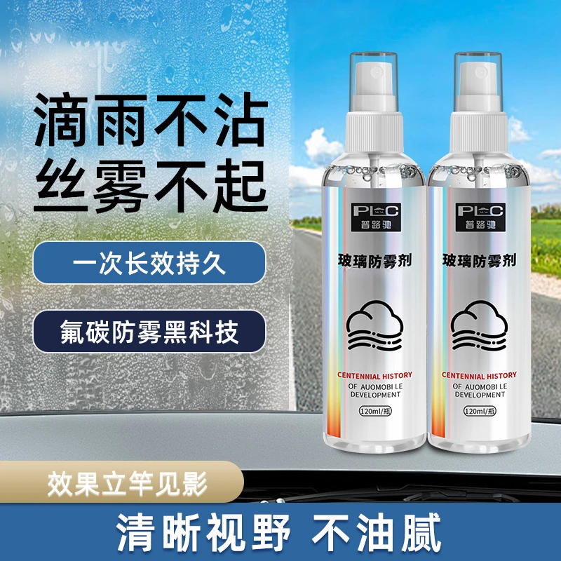 【高效防雾】普路驰汽车玻璃防雾剂车窗除雾挡风玻璃防雨剂清晰视野