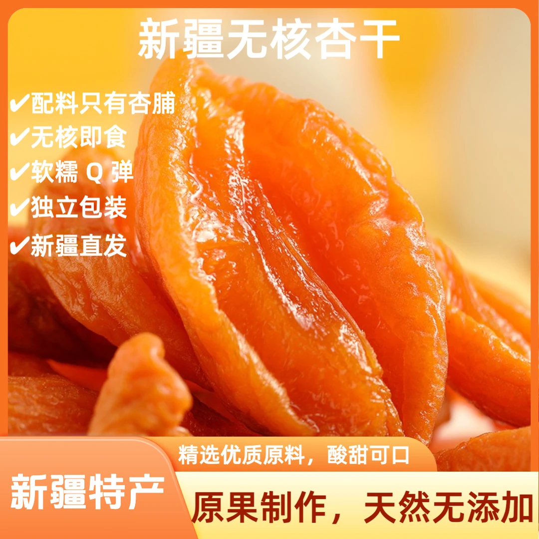 新疆无核杏干无添加酸甜可口独立包装即食红杏干追剧必备零食