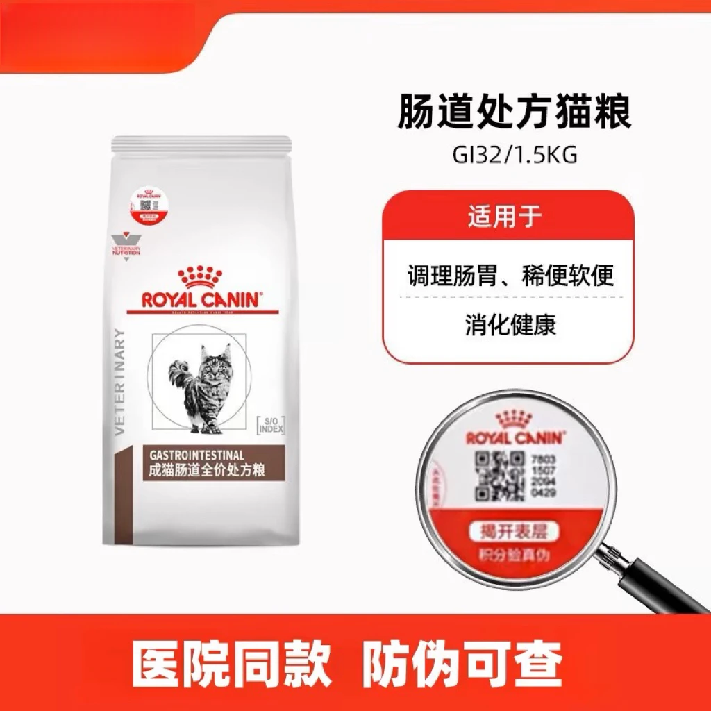 皇家猫咪肠道处方粮gi32调理肠胃软便拉稀腹泻成猫粮