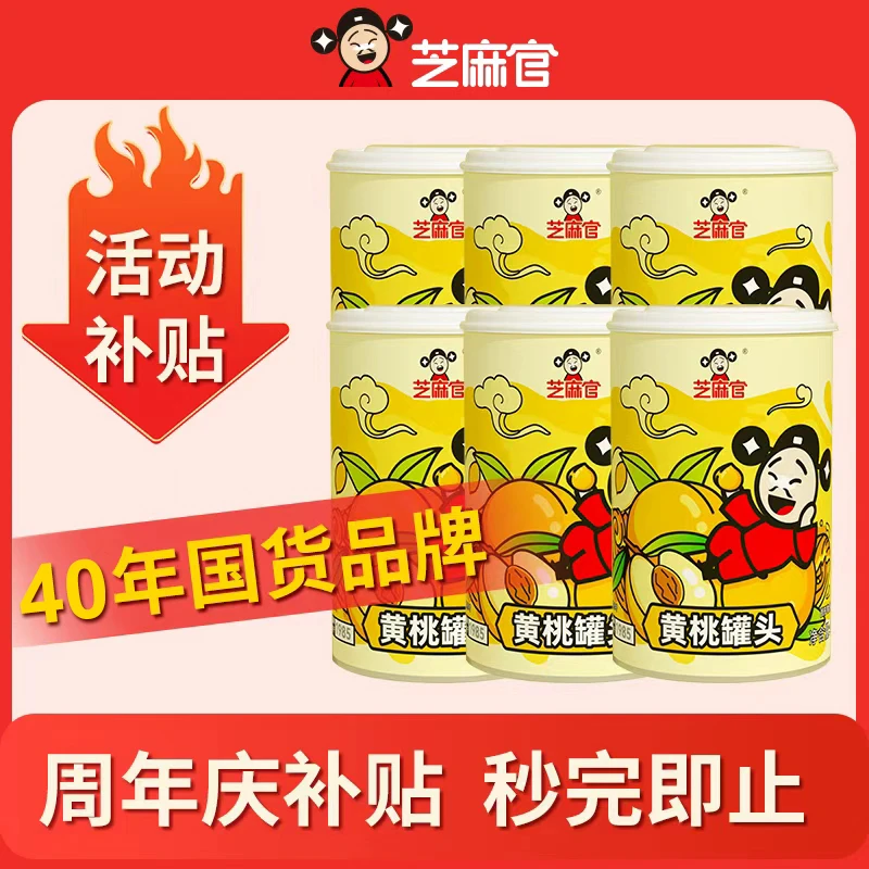 【芝麻官】当季黄桃罐头零食配料简单425g&6罐（4-6片）附叉子j