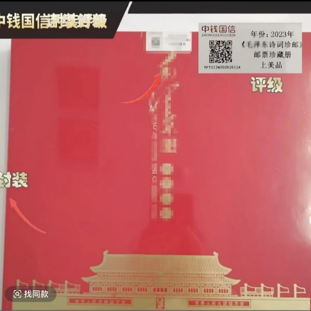 毛爷爷诗词珍邮包装册-中钱国信