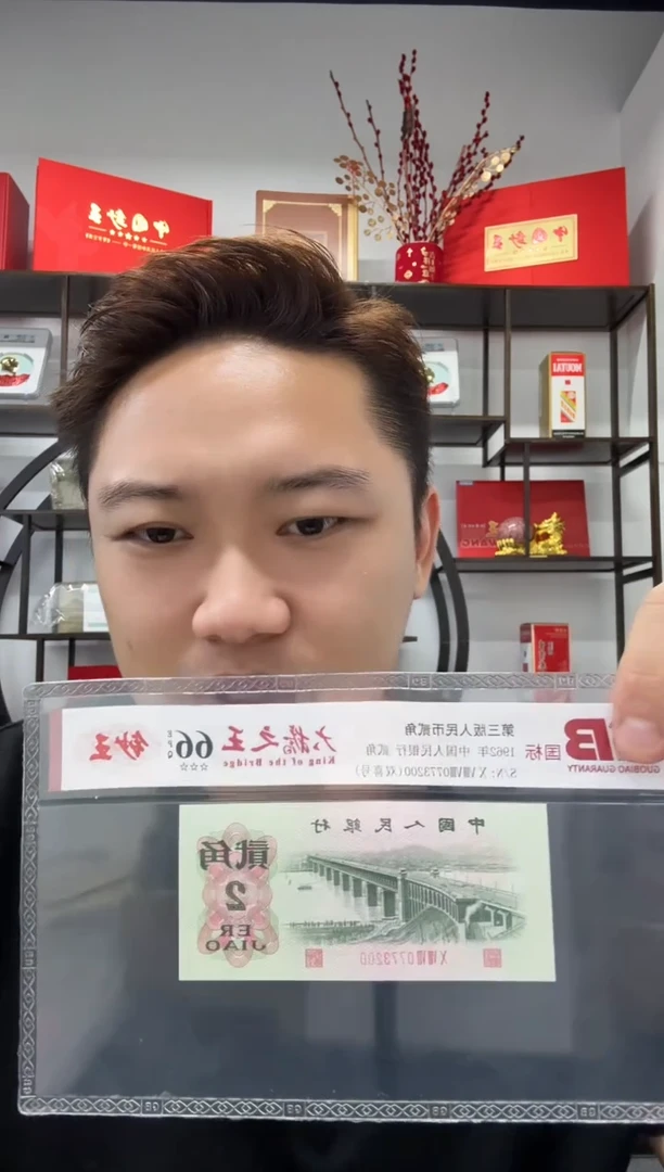 我****说第三版人民币贰角 大桥之王 国标评级