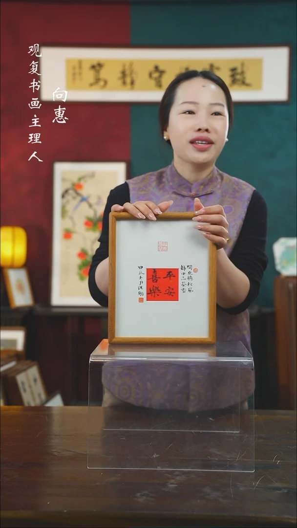 【闪购商品】书法姜洪明-平安喜乐-10寸小摆台作品柚木