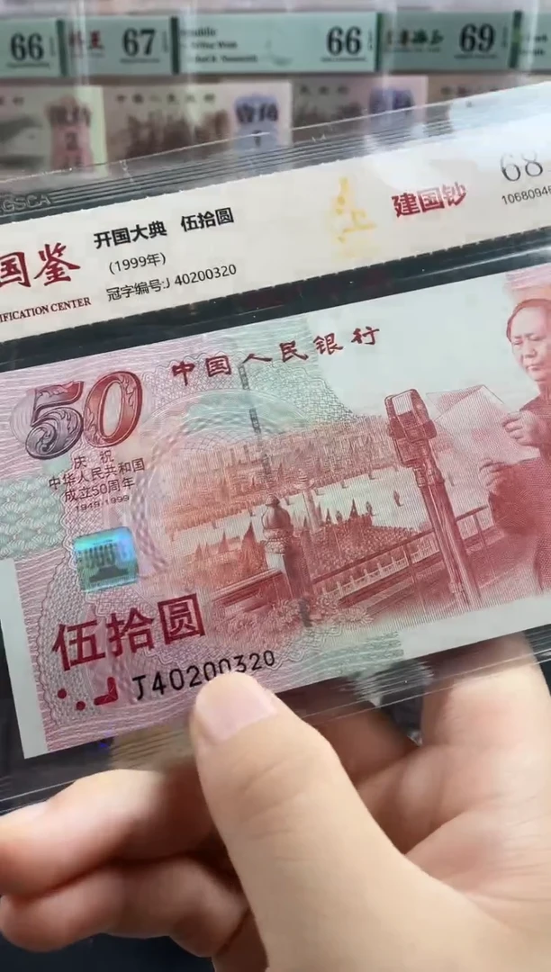 纸建国钞68分不挑号
