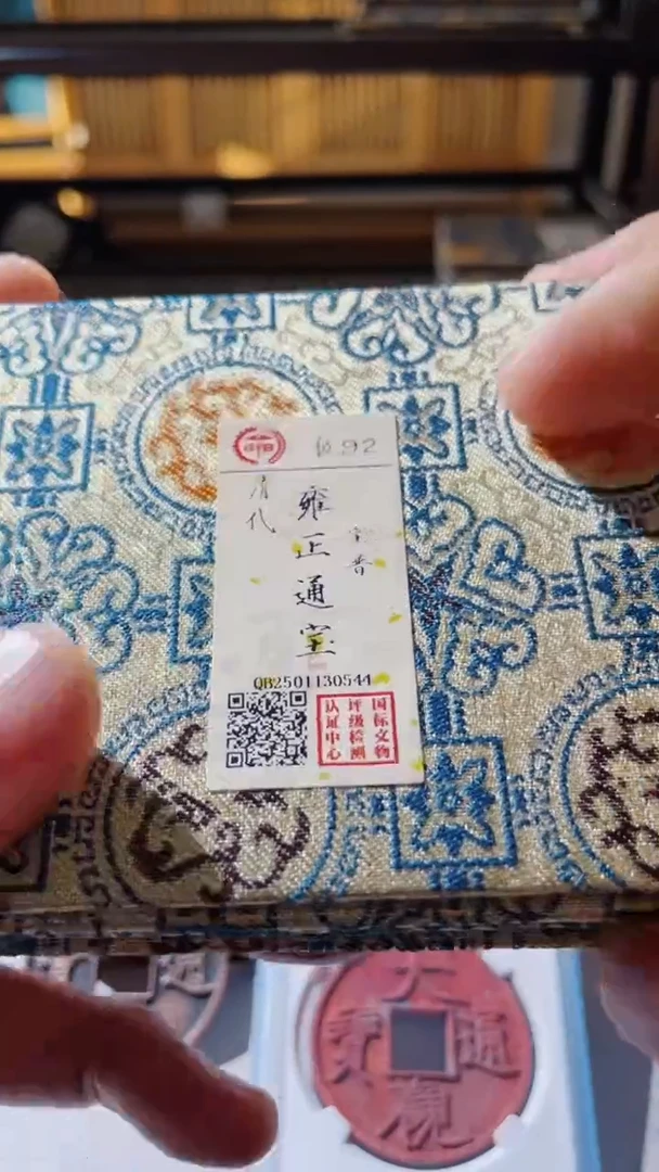 【闪购商品】铜古钱币古钱币雍正92分劲