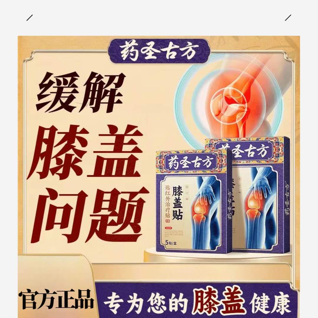 【官方正品】药圣正品古方远红外理疗膝盖贴中老年滑膜半月板通用
