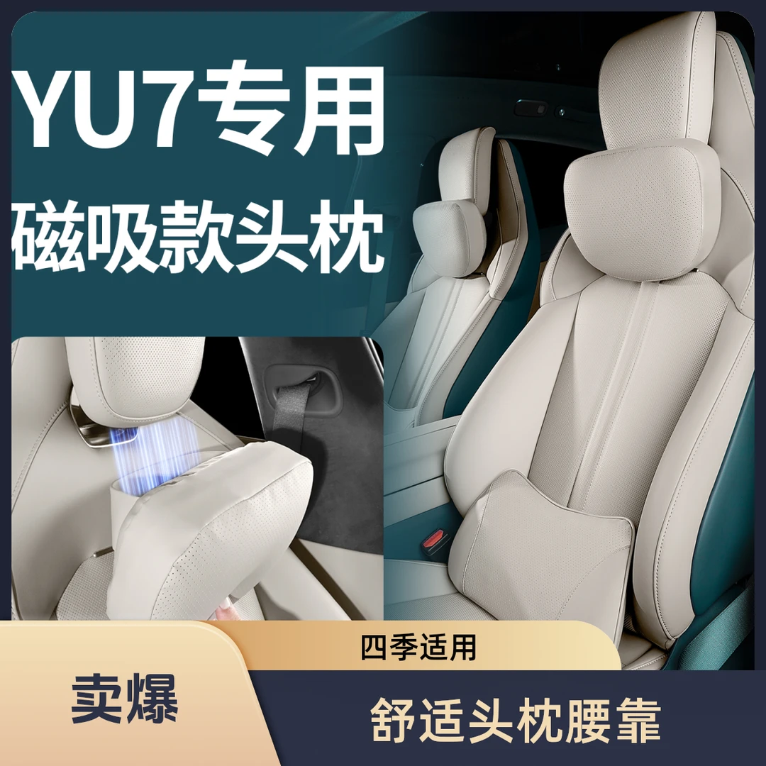 适用于小米YU7磁吸头枕商城同款腰靠护颈枕头汽车内改装饰品配件