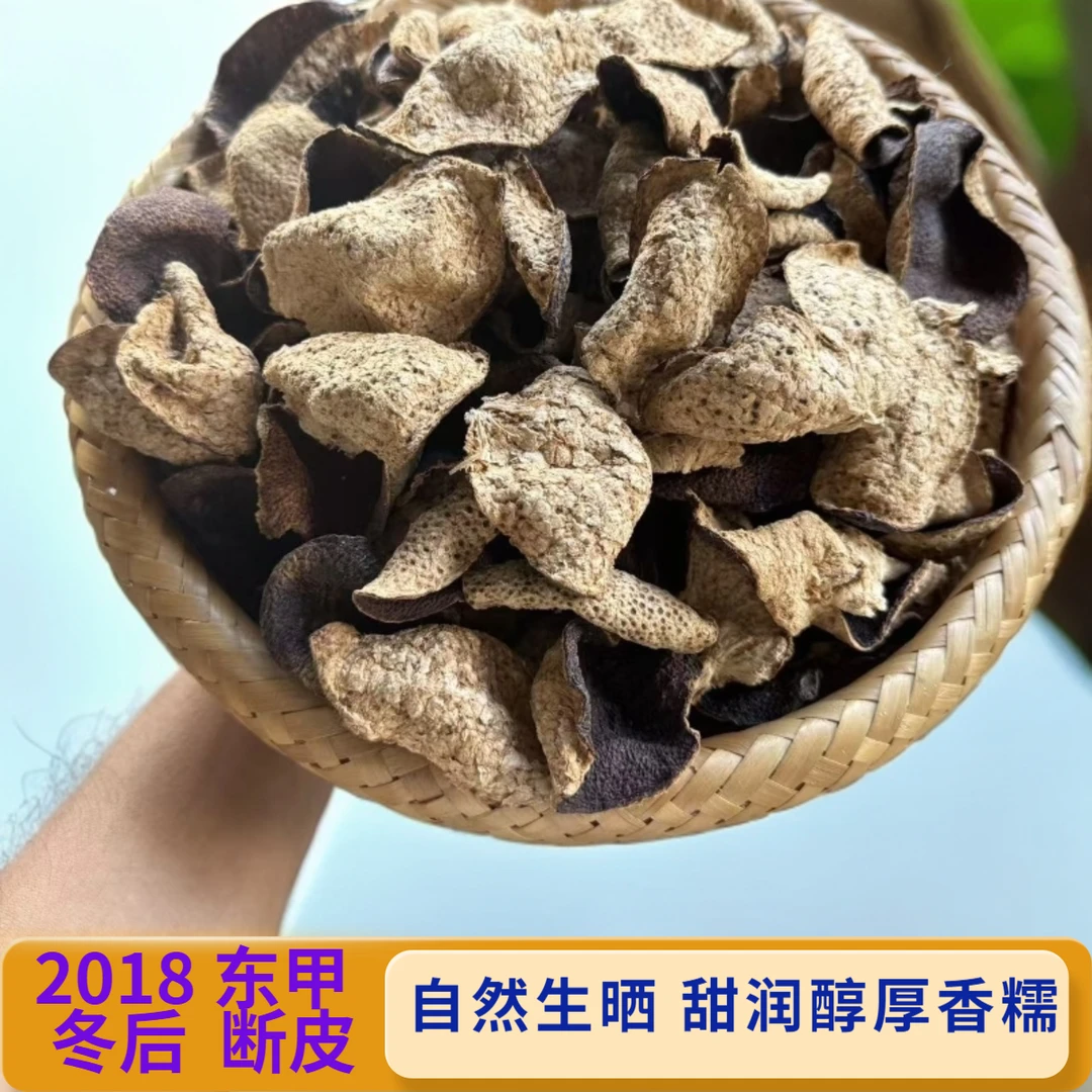 （冬后断皮）2018东甲陈皮冬后皮断皮性价比高口感好煮水配茶煲汤
