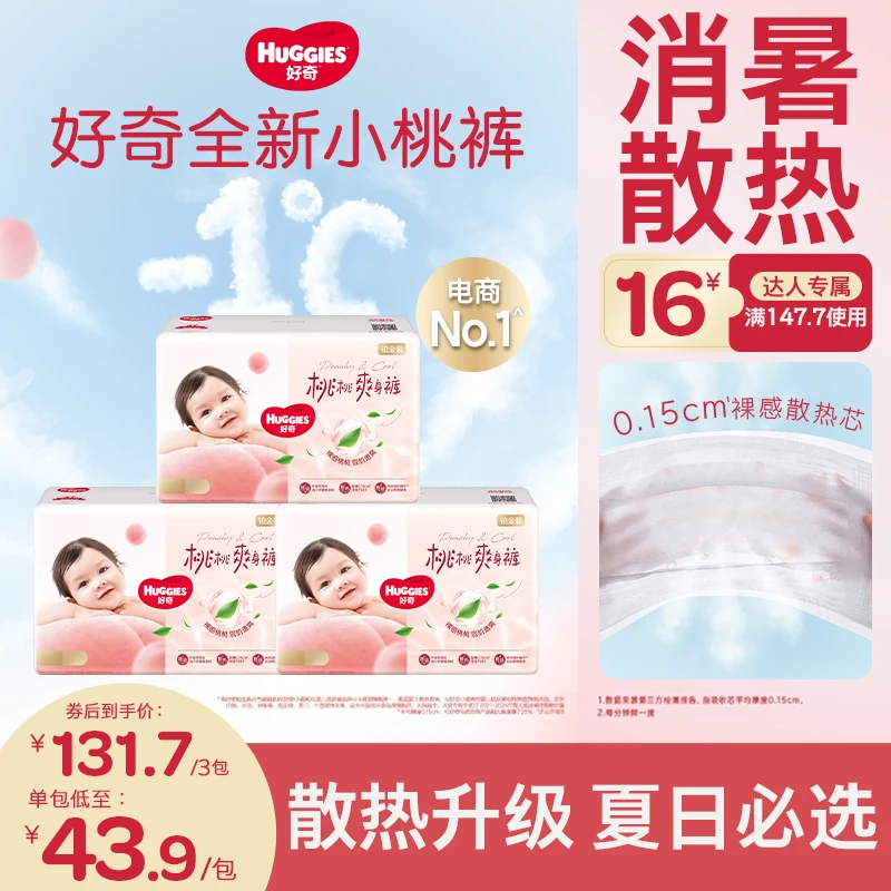 【达人专属】好奇铂金小桃裤婴儿尿不湿纸尿裤拉拉裤透气NB-3XL*1包