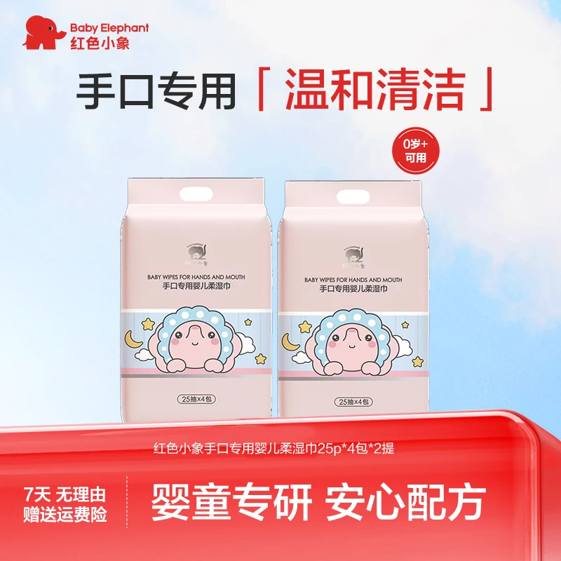 【达人专属】红色小象手口专用婴儿柔湿巾