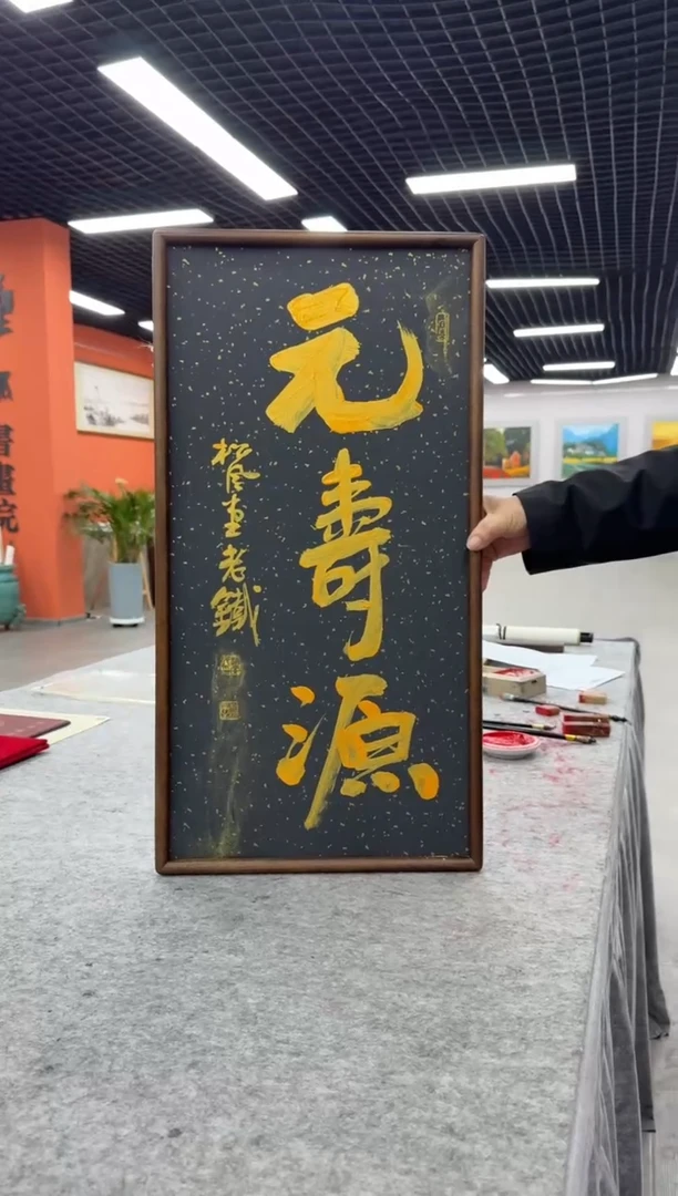 书法元寿源---赵建民老师35*70进口实木画框