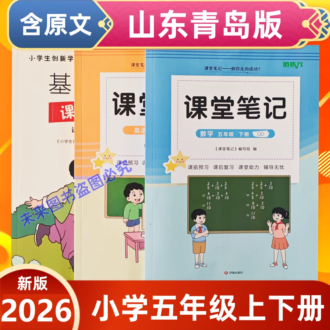 青岛版六三制课堂笔记五年级上下册英语文数学外研版鲁科同步讲解