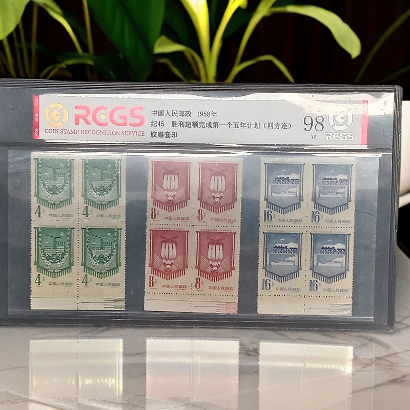 纪45第一个五年计划四方联色标邮票1958年发行98分中钱国信