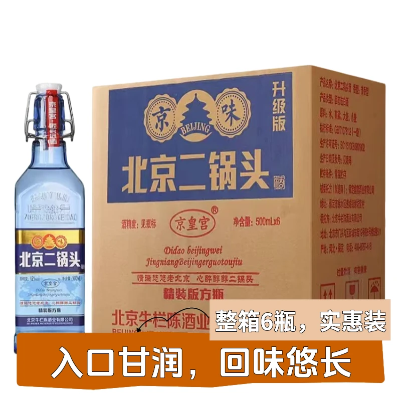 京皇宫北京二锅头纯粮酒清香型纯粮白酒清香型白酒42度500ml
