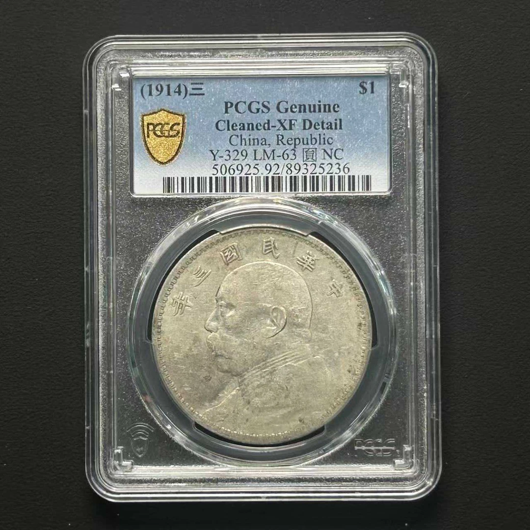 PCGS XF92三年大头 89325236 D