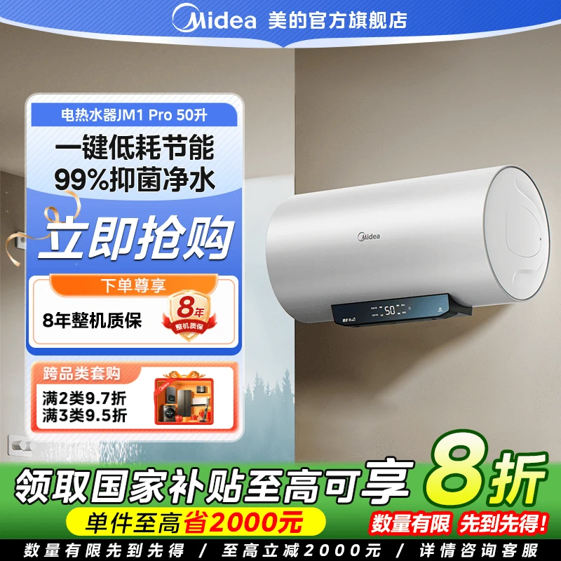【国家补贴】美的酷省电JM1Pro电热水器50升壁挂2500W速热一级能效