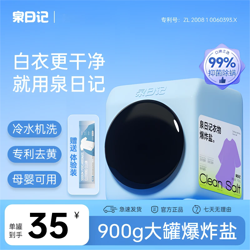 泉日记衣物爆炸盐去黄去渍护色彩衣通用白衣白净母婴可用强力去污